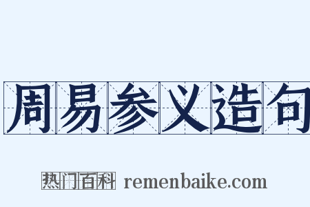 周易参义造句是什么意思的图片